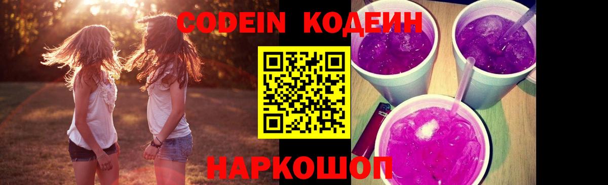 Тосно  Кодеиновый сироп Lean Purple Drank  Вход с VPN  Кодеиновый сироп Lean Purple Drank 